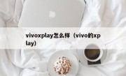 vivoxplay怎么样（vivo的xplay）