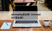 vivoxplay怎么样（vivoxplay5怎么样）