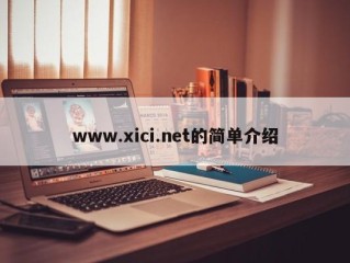 www.xici.net的简单介绍