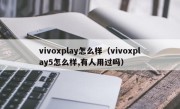 vivoxplay怎么样（vivoxplay5怎么样,有人用过吗）